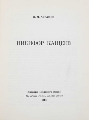 Аврамов П.М. Никифор Кащеев. Asnières (Seine): Изд. «Родимого края», 1961.
